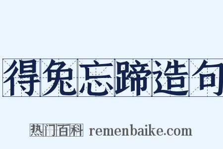 得兔忘蹄造句是什么意思的图片